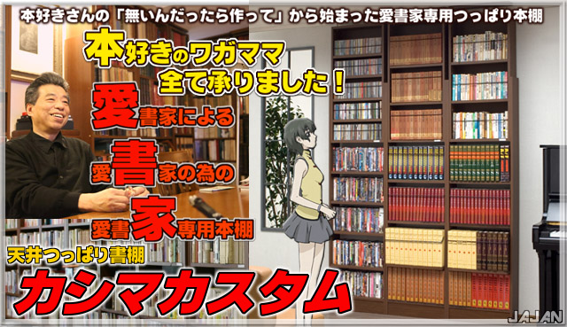 天井つっぱり書棚　愛書家　（旧カシマカスタム）　このサイズで完成品お届け！しかも送料無料