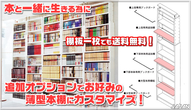 天井つっぱり書棚　愛書家　旧商品名カシマカスタム