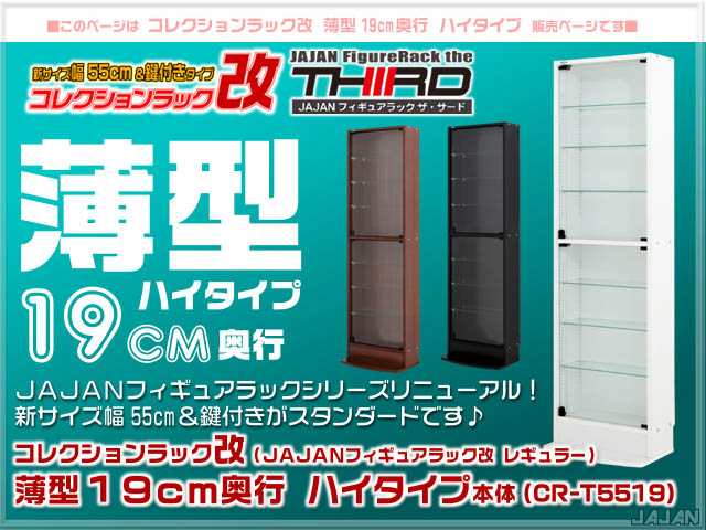 幅55cm/鍵付 コレクションラック改 薄型19cm奥行 ハイタイプ本体