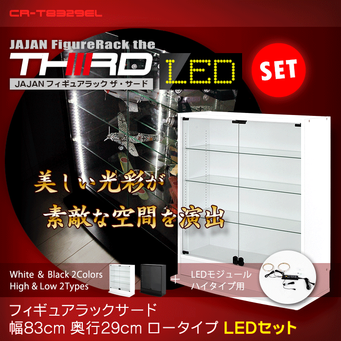 超ワイドコレクションラック サード 深型39ｃｍ ＬＥＤ照明付きロータイプ本体 ［ＪＡＪＡＮフィギュアラックワイド 39cm奥行ＬＥＤ照明付き引き戸タイプ  本体］