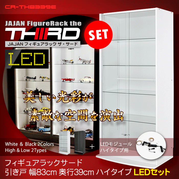 [リニューアル] 超ワイドコレクションラック 83cm幅 深型39cm奥行 ＬＥＤ照明付 引き戸タイプ ＪＡＪＡＮフィギュアラック サード 3rd  フィギュアケース/コレクションケース ■マイナーチェンジＶｅｒ■