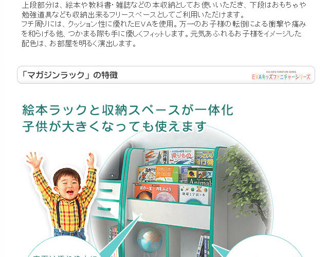 子供家具EVAキッズ マガジンラック幅63cm。フチ周りにやわらかい素材EVAを使用した安心・安全設計の子供用家具EVAキッズ。お子様を育てる知育家具 です。