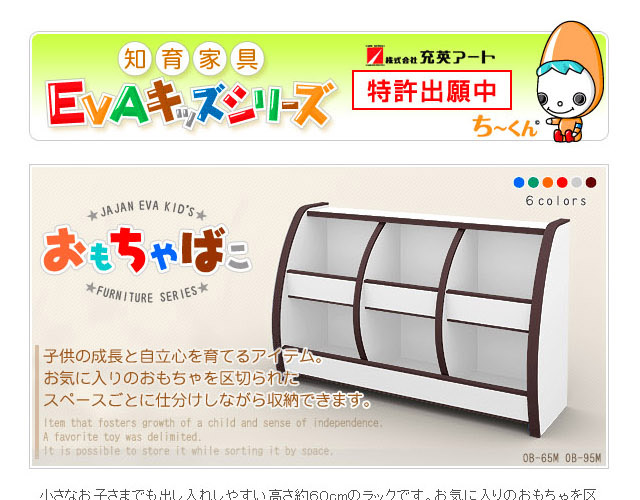 知育家具 ＥＶＡキッズファニチャーシリーズ おもちゃばこ 幅65cmタイプ