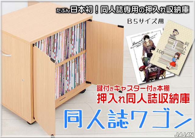 ■送料無料■　同人誌ワゴン　鍵付き＆キャスター付き本棚 押入れ同人誌収納庫 たぶん日本初の同人誌専用の押入れ収納です♪　★春コミ・夏コミ対応分★